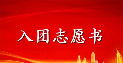 2023年初中生入团志愿书1000字