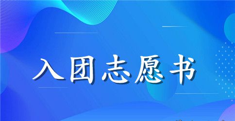 初中生入团志愿书300字范例