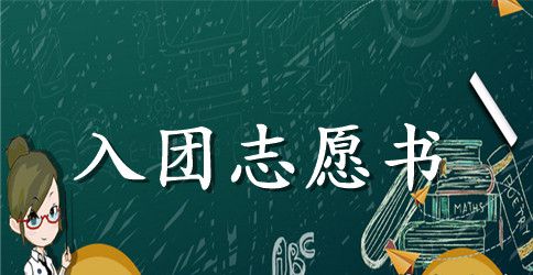 初一入团志愿书格式