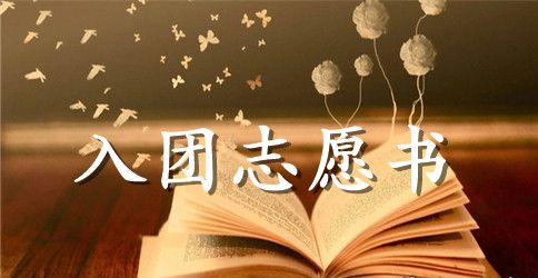 入团志愿书 300字