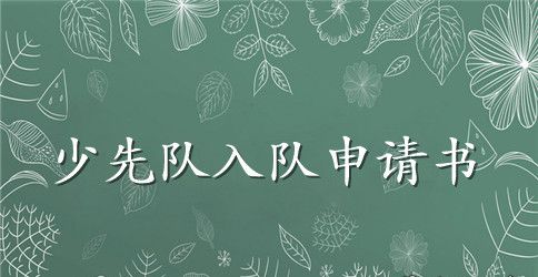 少先队入队申请书范文【精选3篇】