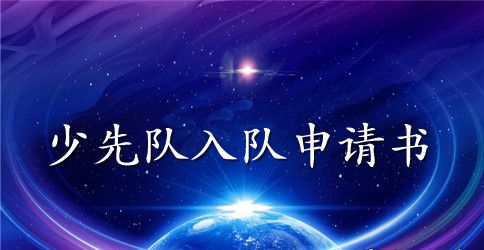 2023最新少先队入队申请书