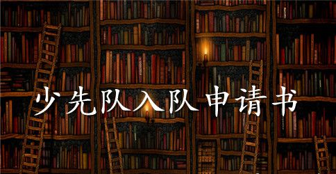 少先队员入队申请书【最新】