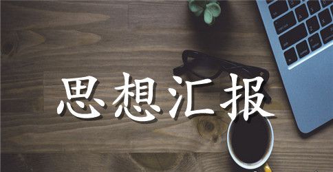 2023年7月基层公务员预备党员思想汇报范文