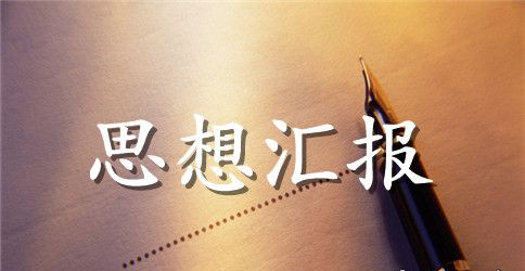 10月积极分子思想汇报大全