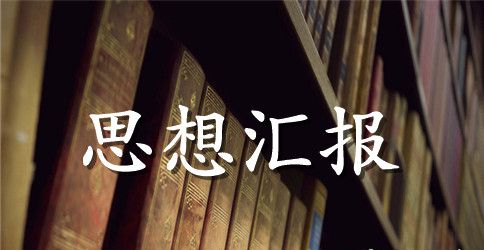 党的纪律思想汇报范文