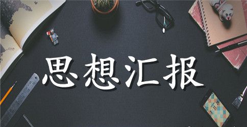 2023年大四学生预备党员思想汇报：不断磨砺自己