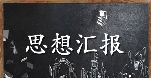 入党积极分子自传思想演变过程_入党积极分子思想转变汇报