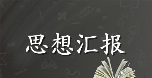 转为预备党员思想汇报6篇