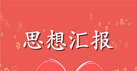 入党需要写的思想汇报