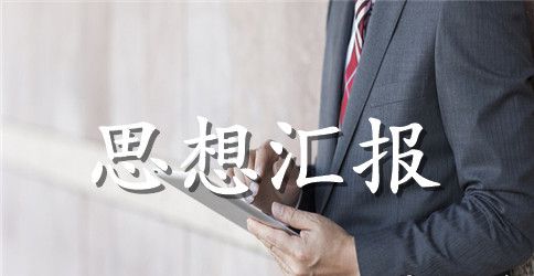 企业入党思想汇报范文3篇