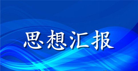 2023年入党思想汇报800字精选_入党积极分子个人思想工作汇报大全