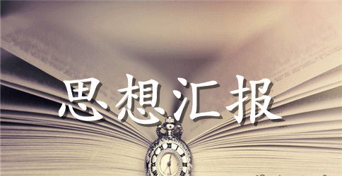 党员思想汇报2023年：走到群众里面去