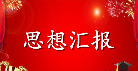 2023年入党思想汇报范文：践行党的群众线路