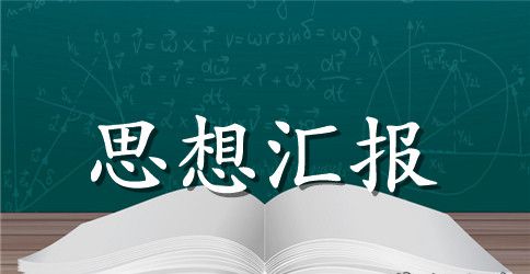 工人党员思想汇报范文
