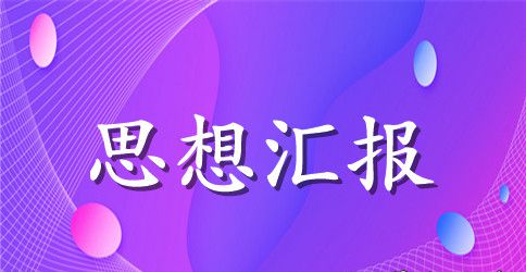 大学生党员思想汇报【三篇】