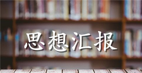 预备党员的思想汇报怎么写