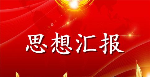 预备党员季度思想汇报范文
