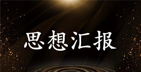 2023入党思想汇报范文800字