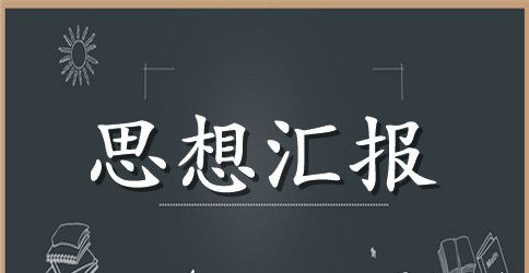 2023年建军节思想汇报2000字【三篇】