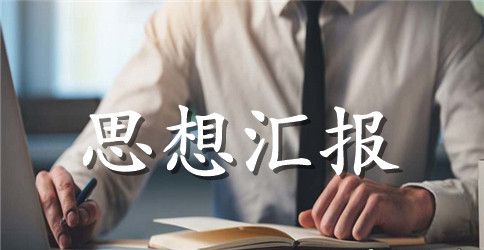 2023年大学生预备党员转正思想汇报经典