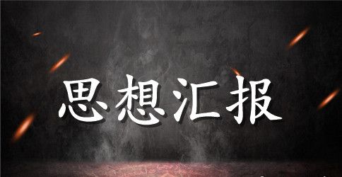 学生团员的思想汇报范文