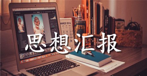 入党培养对象思想汇报