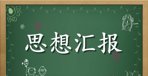 入党政治思想