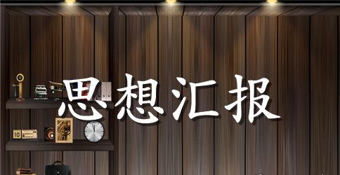 入党积极分子转预备党员思想汇报最新