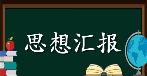 有关2023年预备党员思想汇报范文