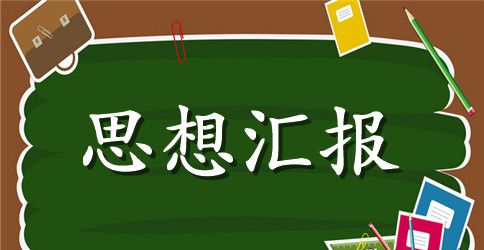 入党思想汇报2023年：全心全意的为人民服务
