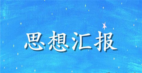 2023年入党思想汇报800字