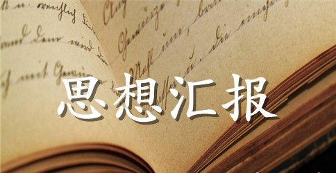 预备党员入党转正思想汇报800字