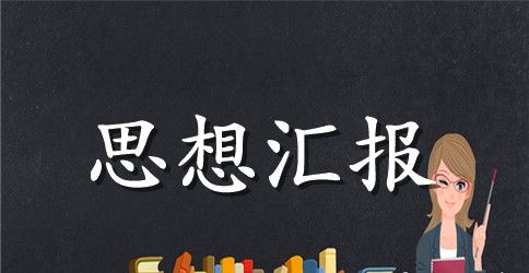 预备党员转正思想汇报范文参考