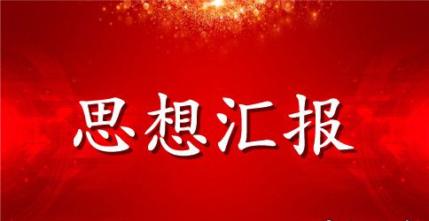公司团员的思想汇报范文