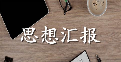 入党积极分子思想汇报：我的入党心得