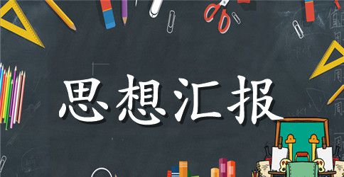 大学生预备党员思想汇报参考范文