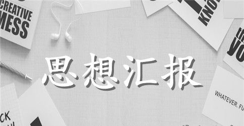 农村预备党员思想汇报