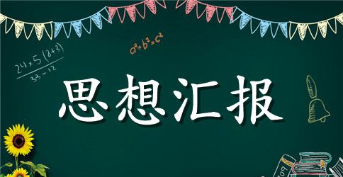 大学预备党员思想汇报范文2000字