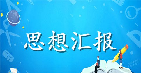 入党培训思想汇报范文【推荐】