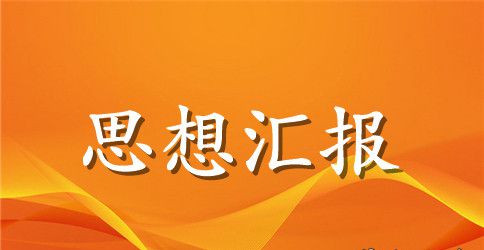大学预备党员思想汇报范文800字