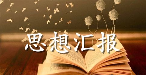 社区预备党员思想汇报最新范文