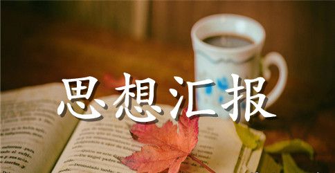 入党积极分子思想汇报2023最新