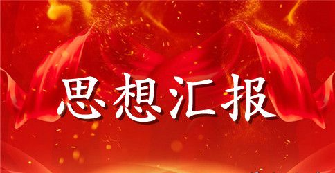 6月入党积极分子个人思想汇报