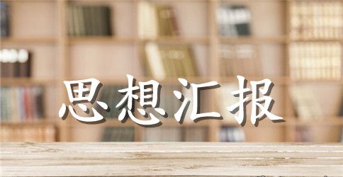 入党思想汇报格式【标准】
