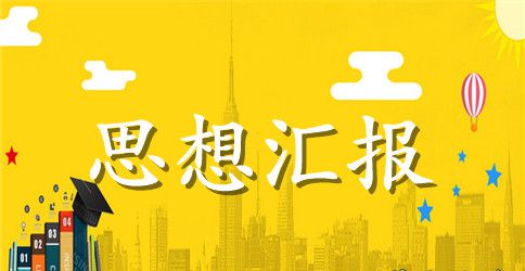 入党思想汇报格式2023年