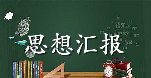 大学积极分子思想汇报