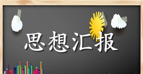 大一积极分子思想汇报201