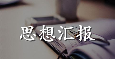 积极分子思想汇报1500