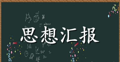 最新研究生入党思想汇报